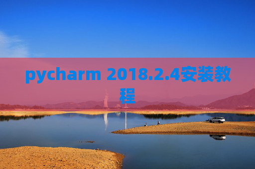 pycharm 2018.2.4安装教程